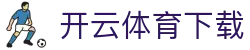 开云体育 · app在线下载登录入口